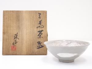 瑞豊造　三島茶碗